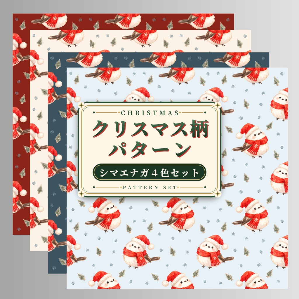 クリスマス柄パターン シマエナガ4色セット｜コラージュ素材 デジタルペーパー 背景画像 PNG素材