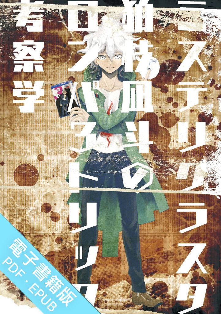 【電子書籍版】ミステリクラスタ狛枝凪斗のロンパ３トリック考察学[EPUB]