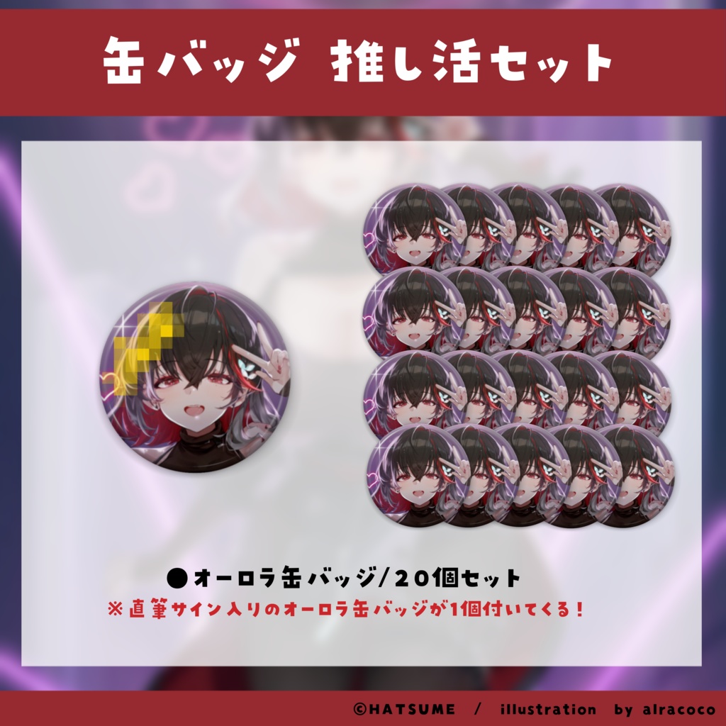 【グッズ単体/缶バッジセット】HATSUME 活動1周年記念グッズ【完全受注生産】