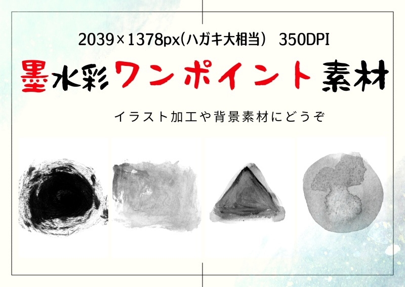 墨水彩ワンポイント素材【20種】