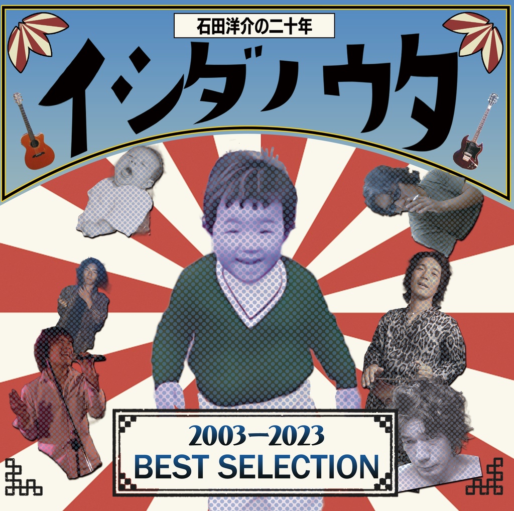 イシダノウタ　石田洋介の二十年 　BEST SELECTION 2003-2023