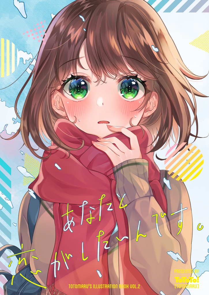 『あなたと恋がしたいんです。』