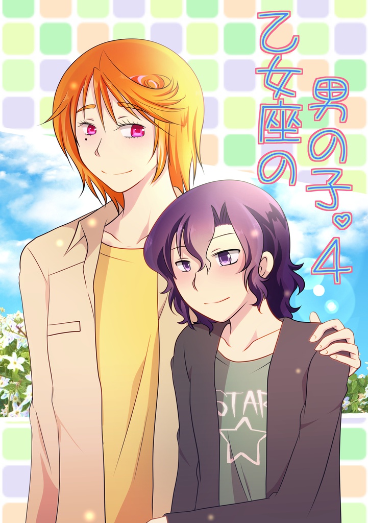 乙女座の男の子。４