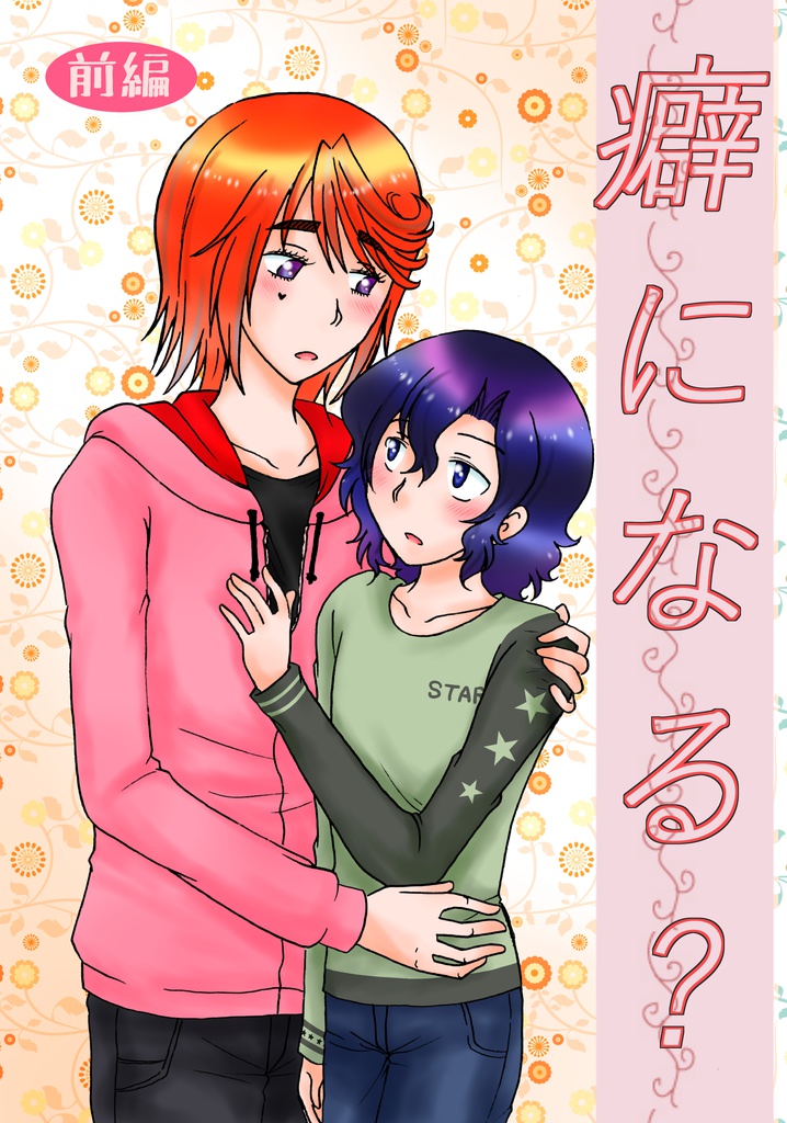 癖になる？～前編～