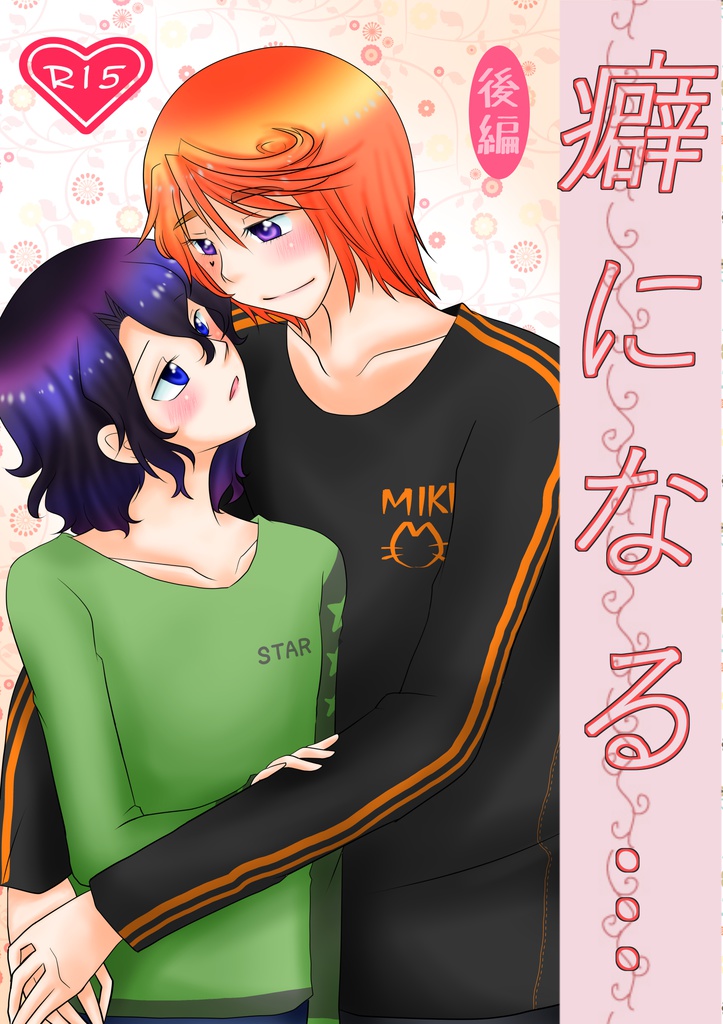 癖になる…～後編～