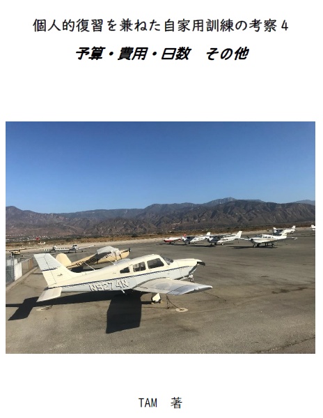 個人的復習を兼ねた自家用訓練の考察　４