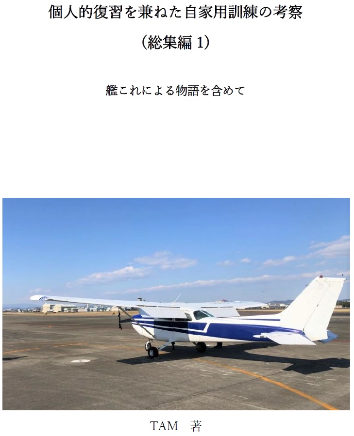 個人的復習を兼ねた自家用訓練の考察 1-3 総集編