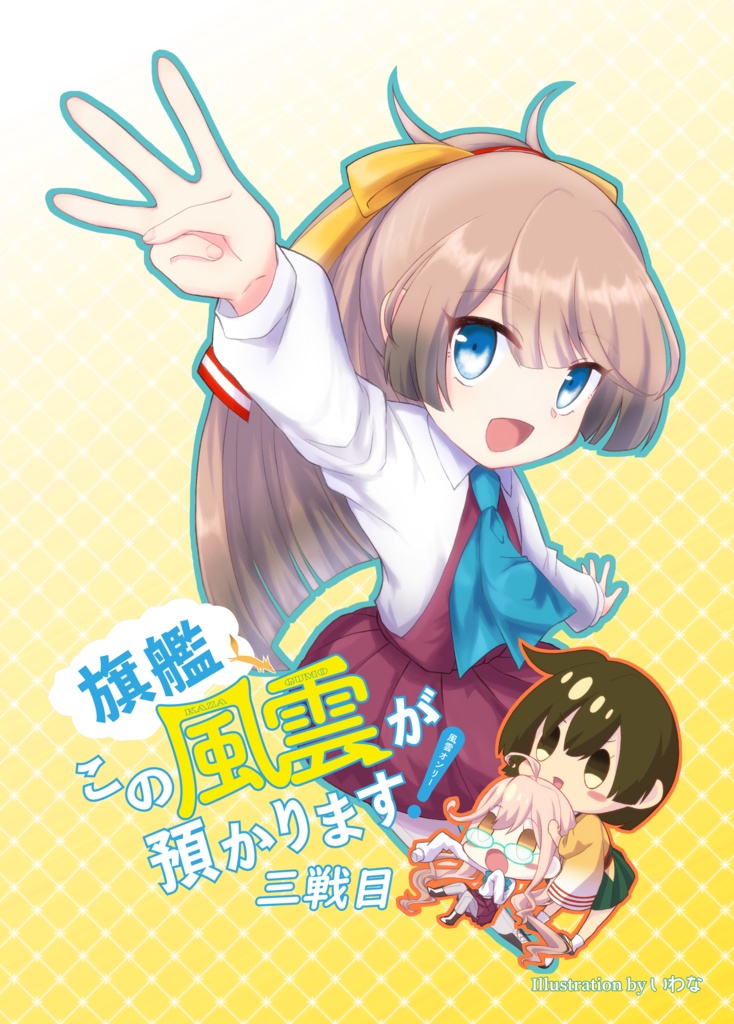 （無料カタログ）旗艦この風雲が預かります！三戦目　