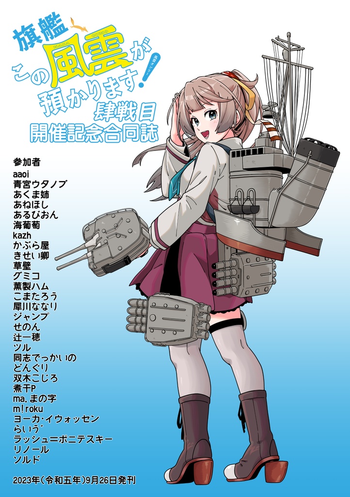 旗艦この風雲が預かります！肆戦目 開催記念合同誌