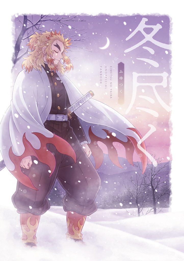 再版「冬尽く」