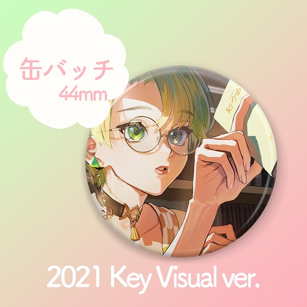 缶バッチ【2021キービジュアル】