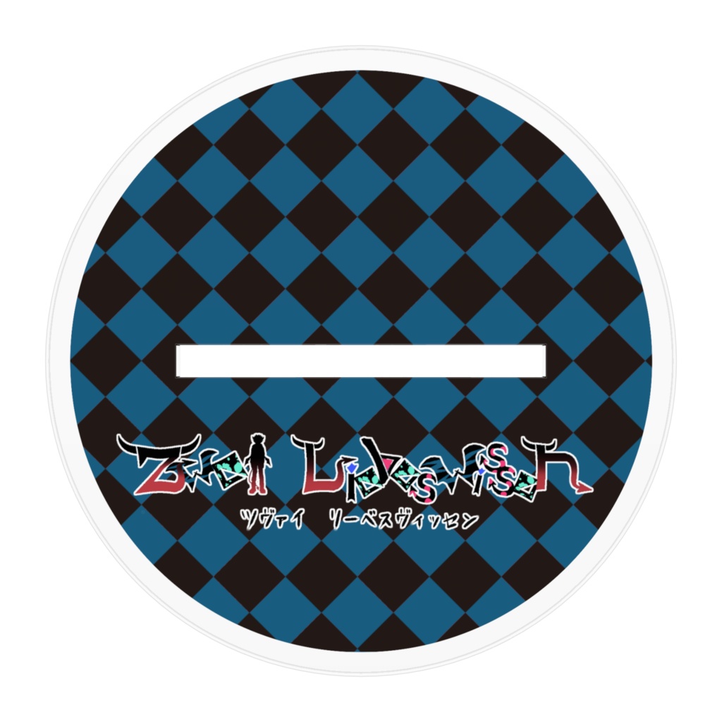 ツヴァイアクスタ コンセプトVer.