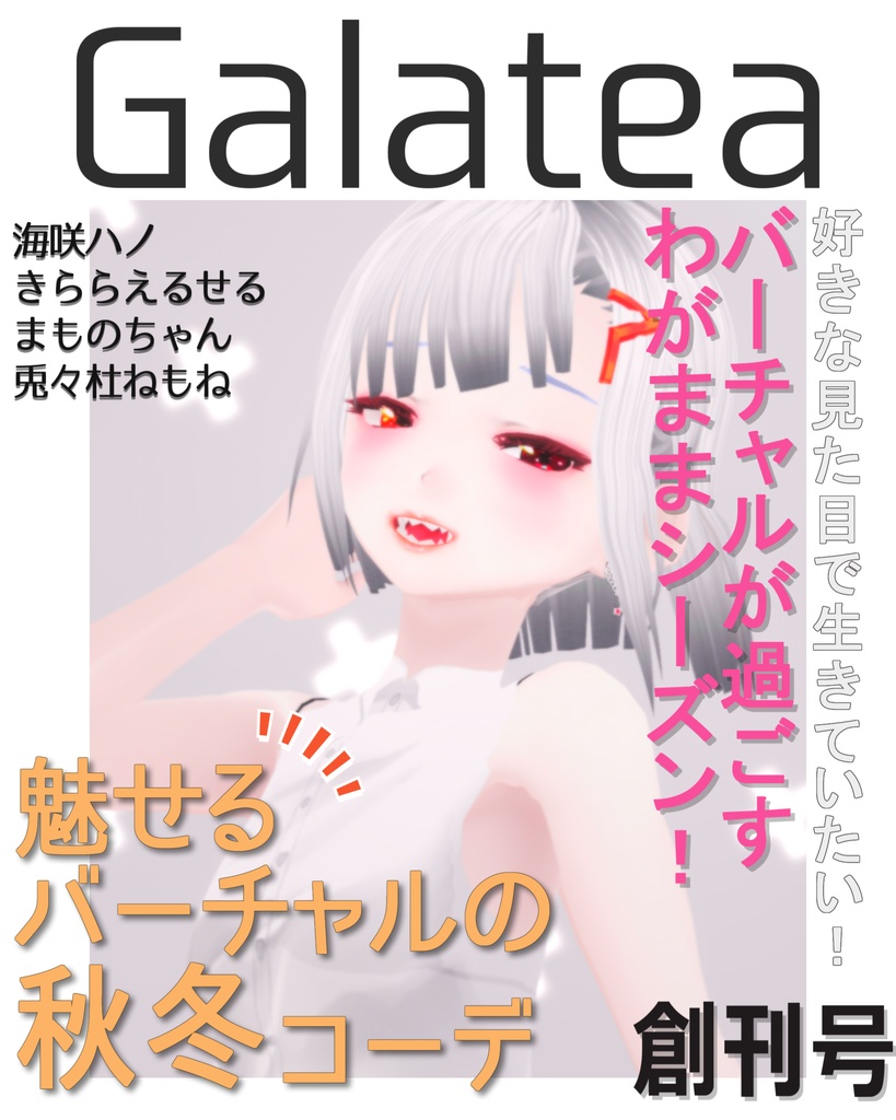 Vキャラファッション誌「Galatea」創刊号