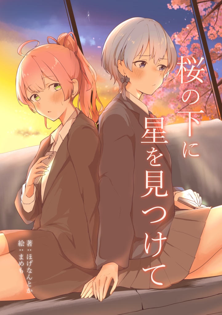 桜の下に、星を見つけて