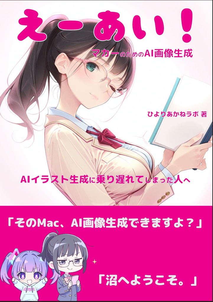 マカーのためのAI画像生成大全 〜Windowsなんていらなかった〜