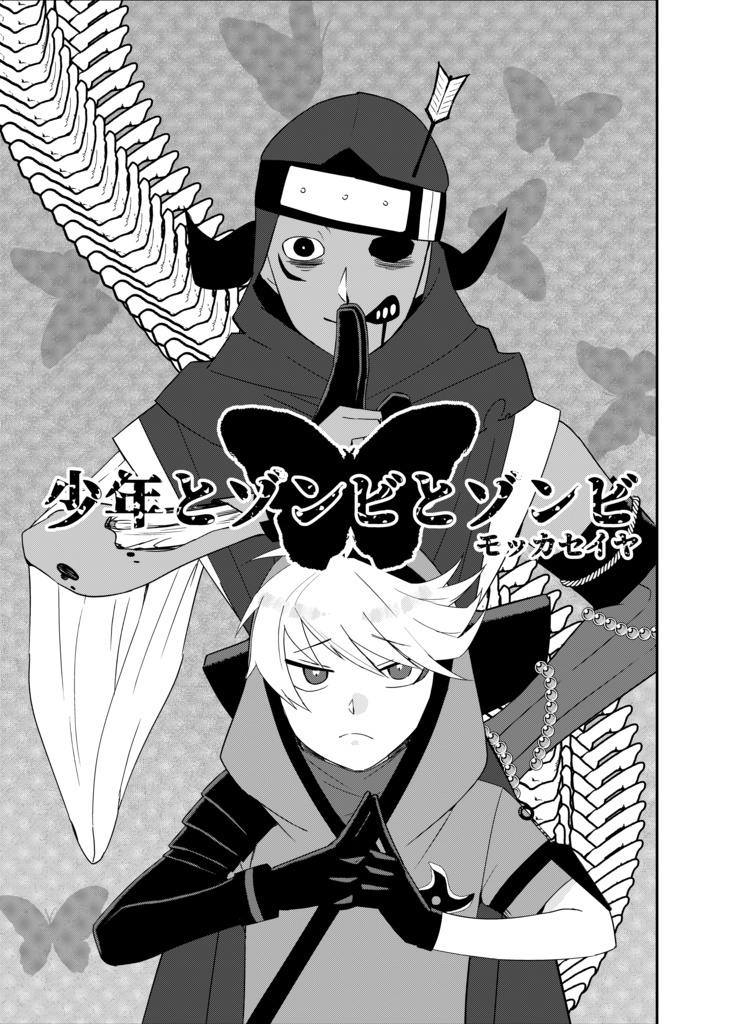 少年とゾンビとゾンビ
