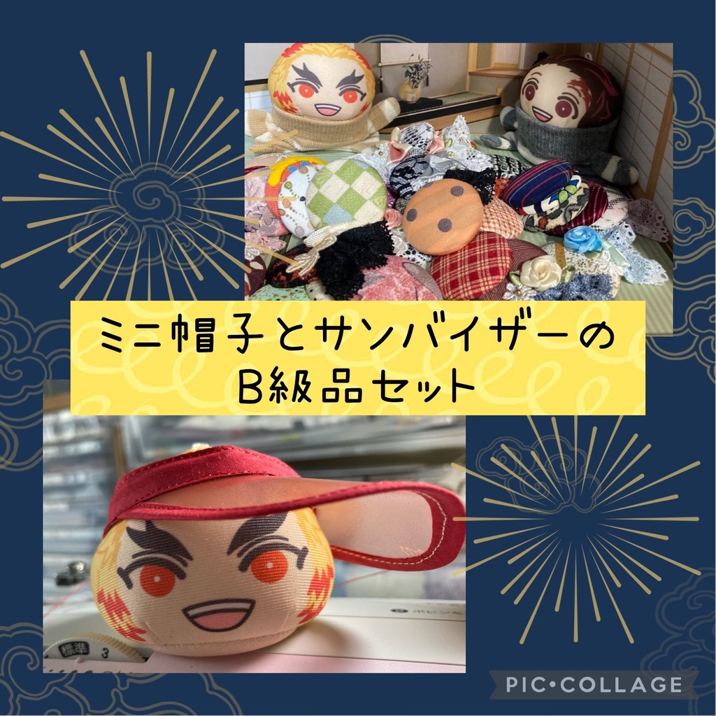 ミニ帽子とサンバイザーのB級品セット