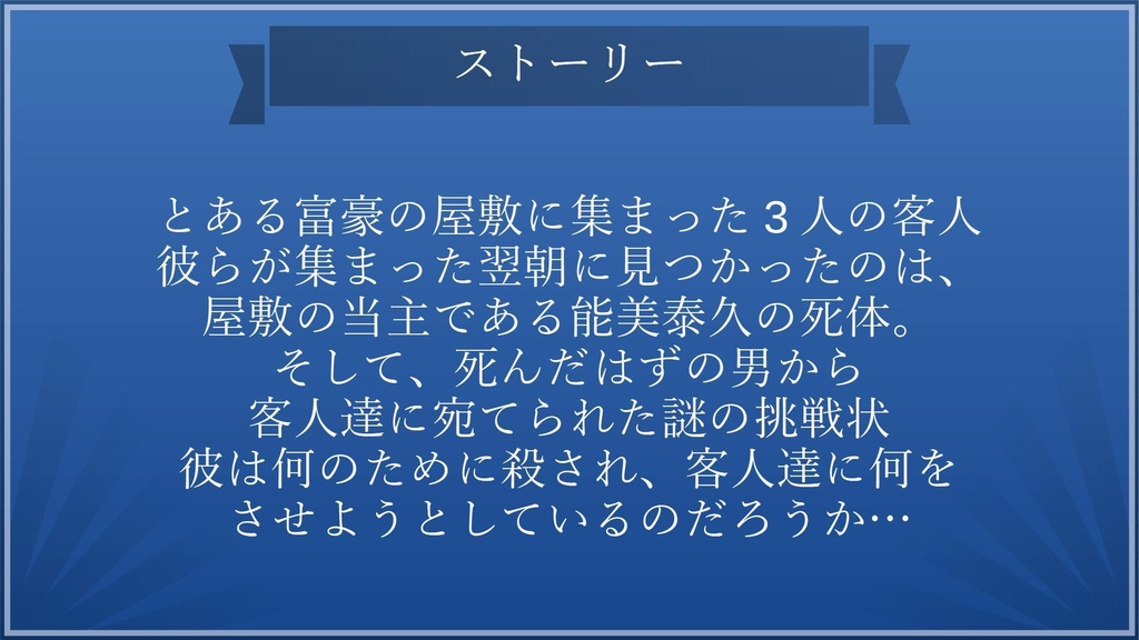 死者からの挑戦状