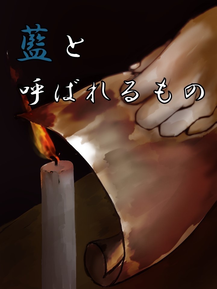 藍と呼ばれるもの