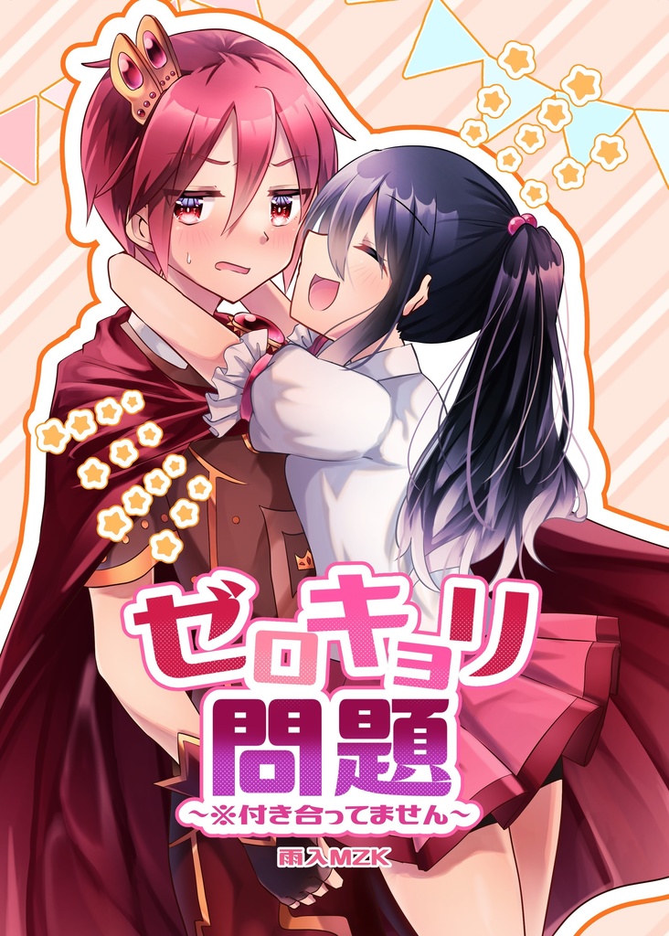 ゼロキョリ問題〜※付き合ってません〜