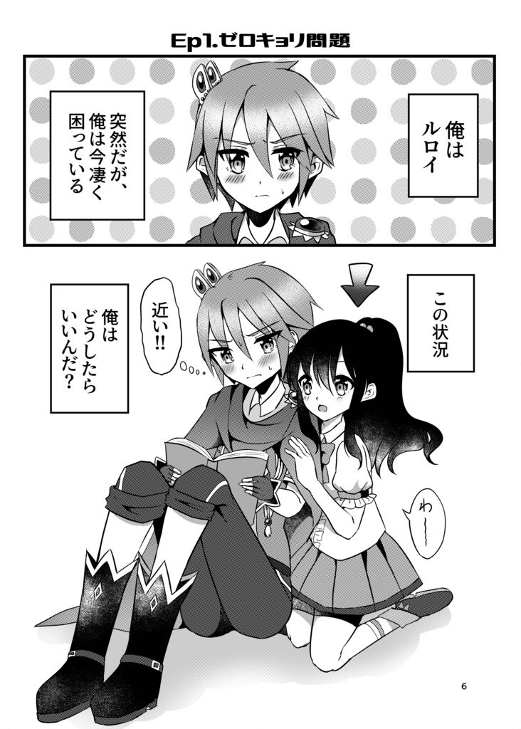 ゼロキョリ問題〜※付き合ってません〜