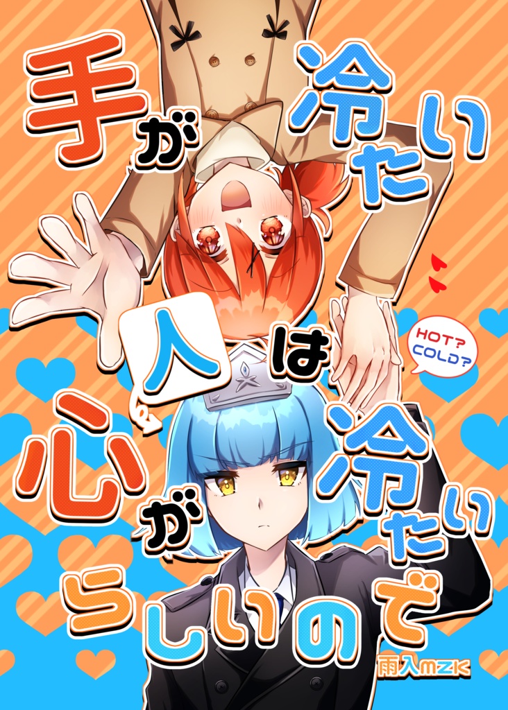 手が冷たい人は心が冷たいらしいので