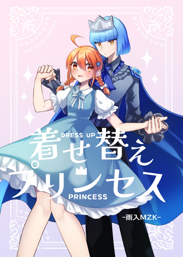着せ替えプリンセス