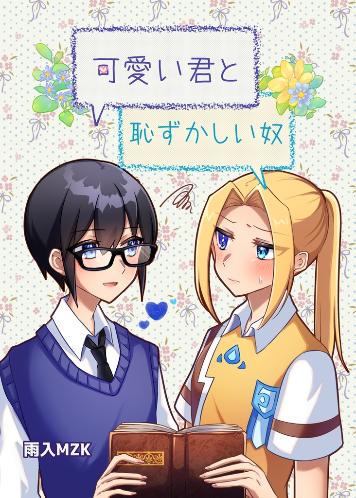 可愛い君と恥ずかしい奴