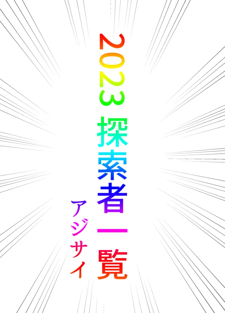 2023探索者一覧