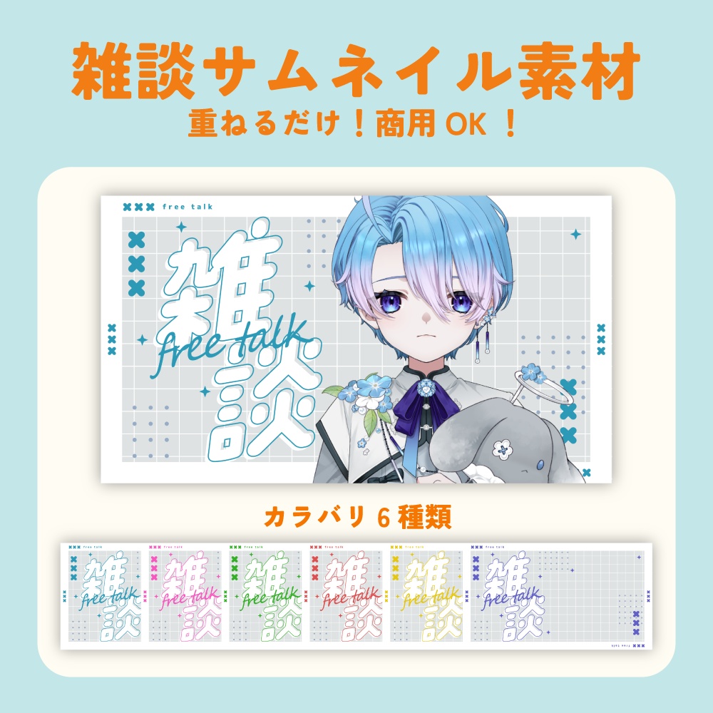 【無料】雑談サムネイル素材【Vtuber向け】