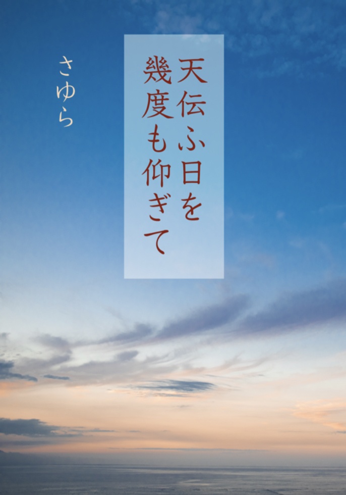 【完売】天伝ふ日を 幾度も仰ぎて