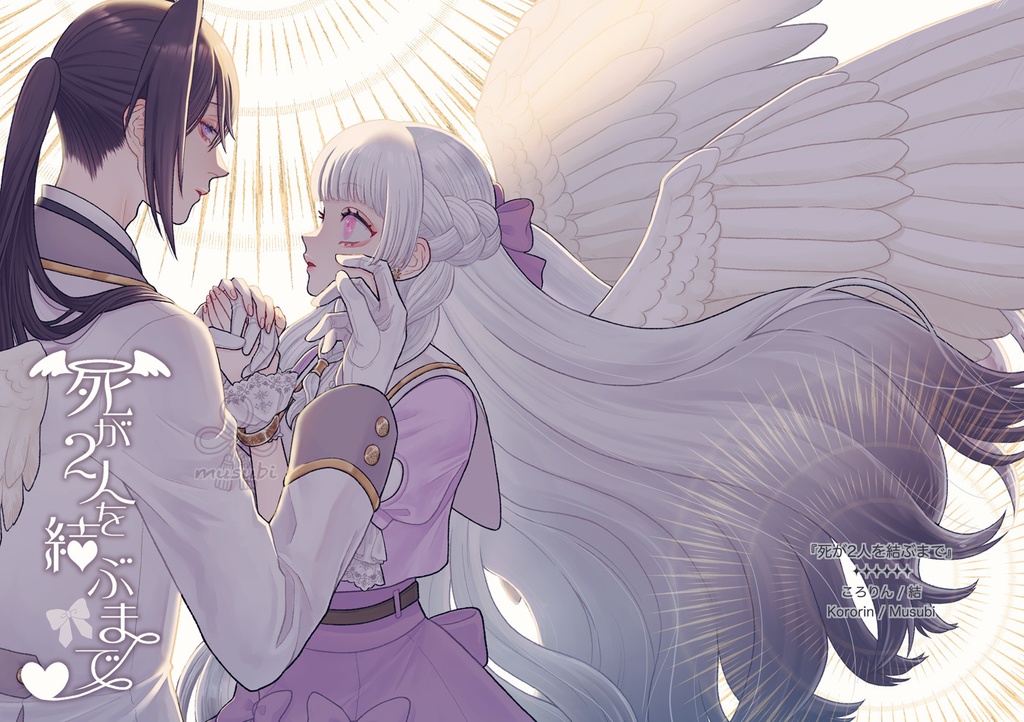 死が2人を結ぶまで