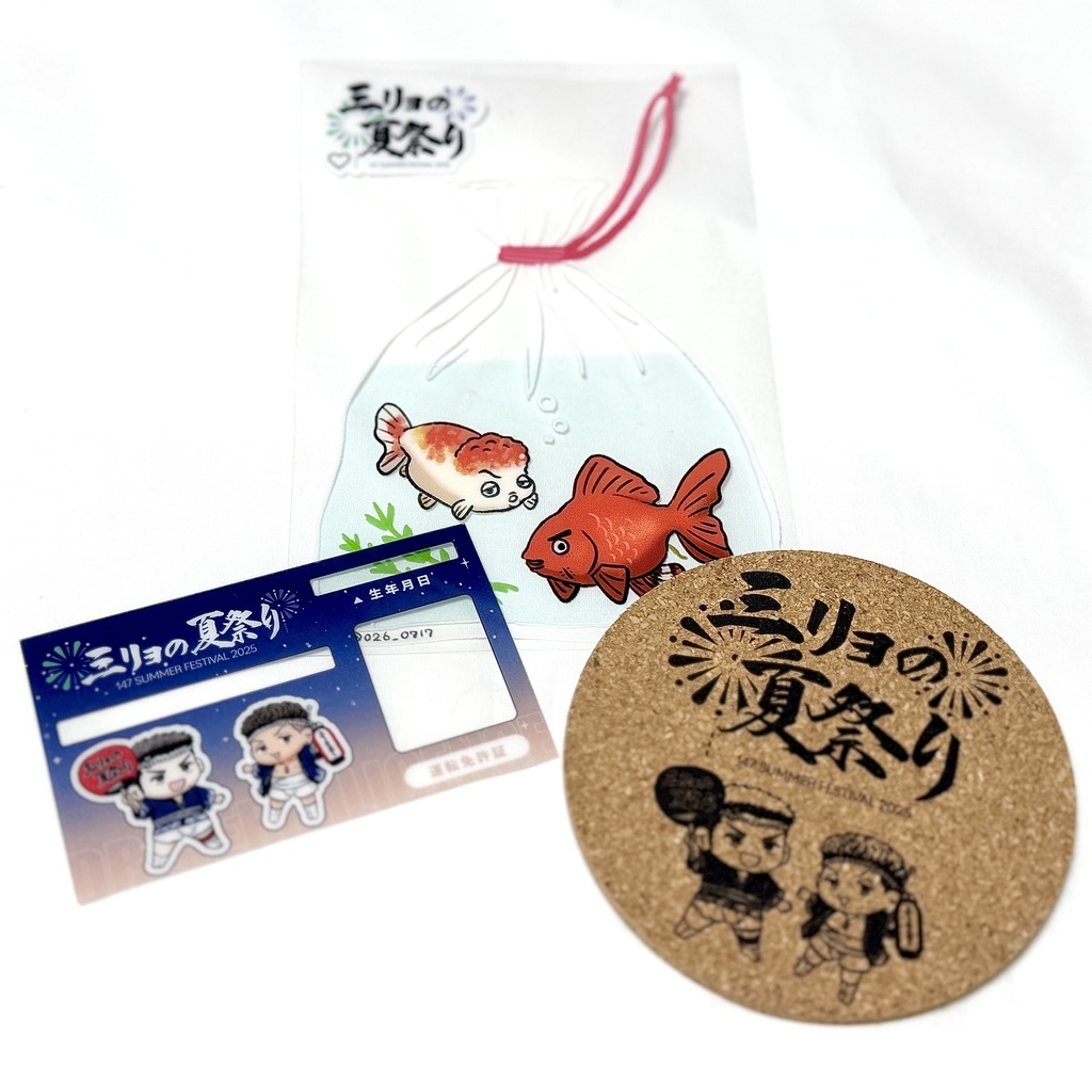 三リョの夏祭りグッズセット