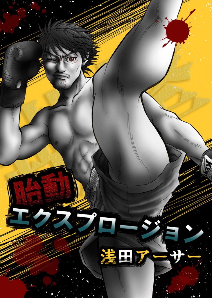 胎動エクスプロージョン
