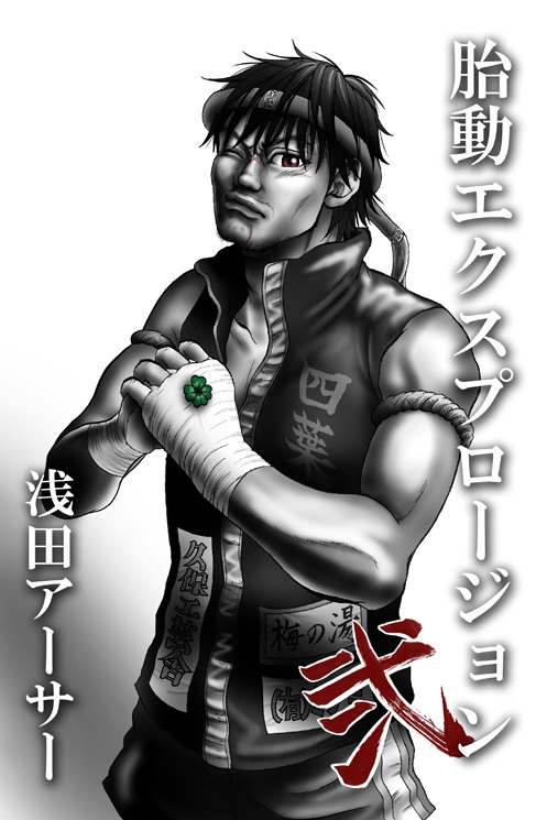 胎動エクスプロージョン弐
