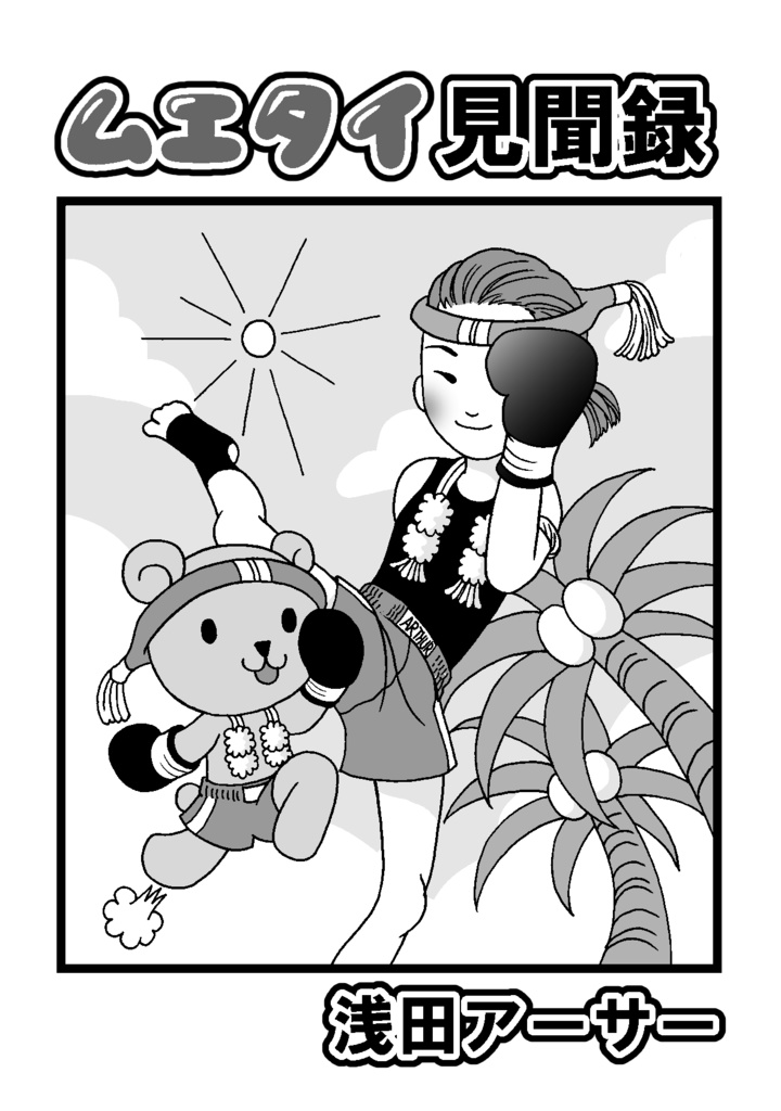 ムエタイ見聞録