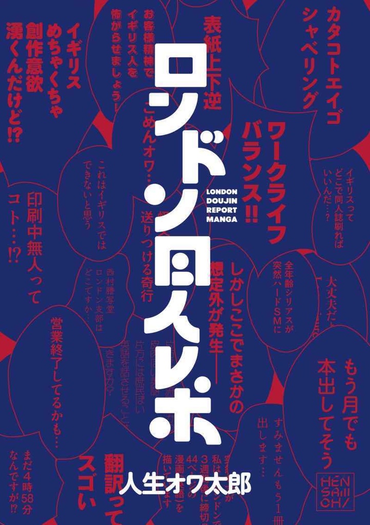 ロンドン同人レポ