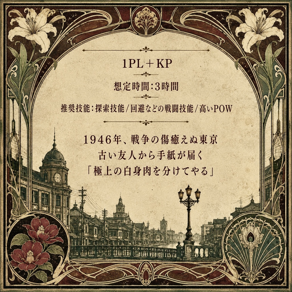 生孵【クトゥルフ神話TRPG/6版】