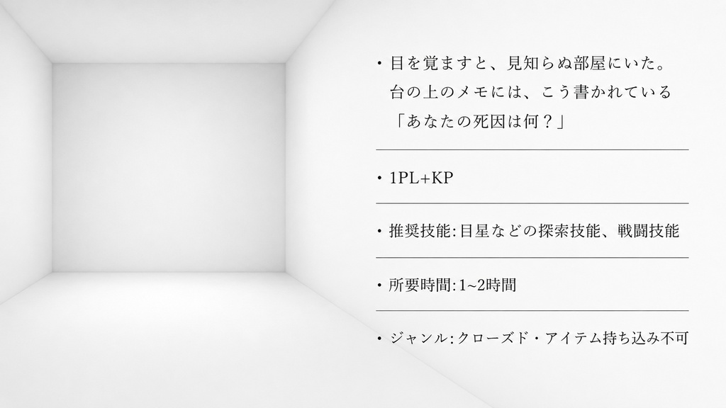 棺の中のシーシュポス【クトゥルフ神話TRPG/6版】