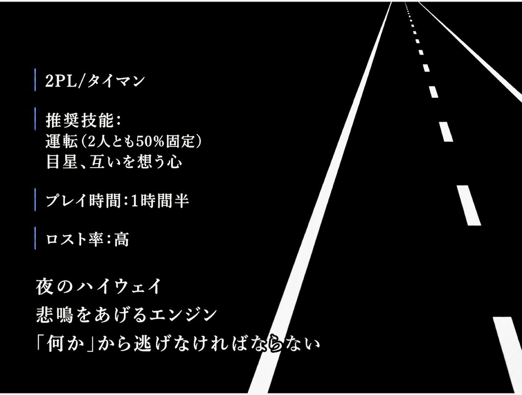 ハイウェイで踏み抜いて【クトゥルフ神話TRPG/6版】