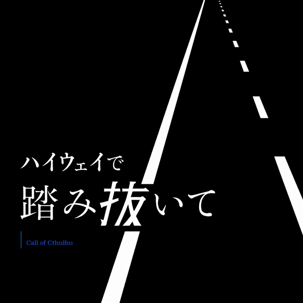 ハイウェイで踏み抜いて【クトゥルフ神話TRPG/6版】