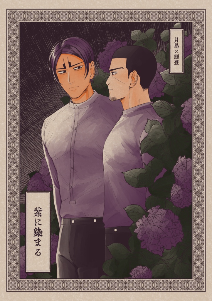 【月鯉】紫(ゆかり)に染まる