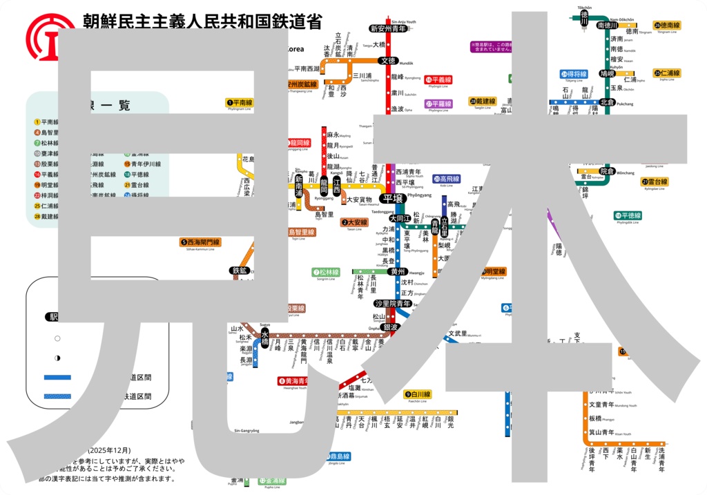 平壌市近郊鉄道総合案内図下敷き/평양시주변 철도종합안내도 책받침