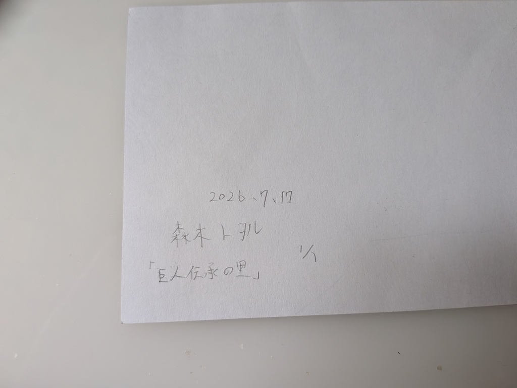「巨人伝承の里、不思議世界の配達人冒険録」原画、一点物、はがきサイズ