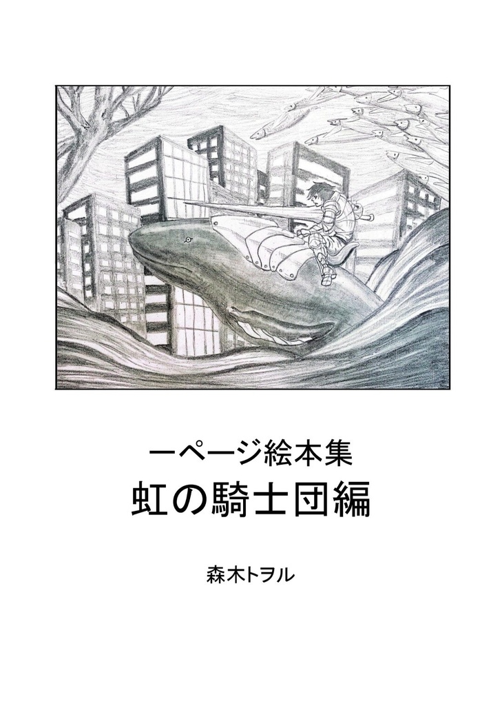 イラスト5点収録　一ページ絵本集　虹の騎士団編