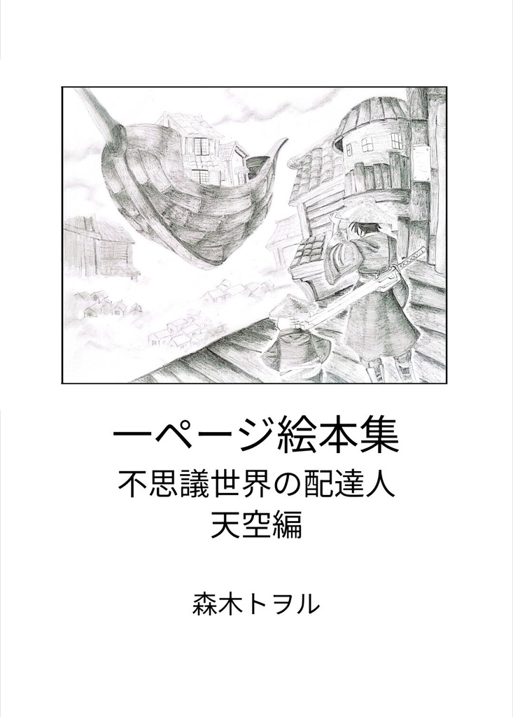 不思議世界の配達人 天空編 一ページ絵本集 ダウンロード販売