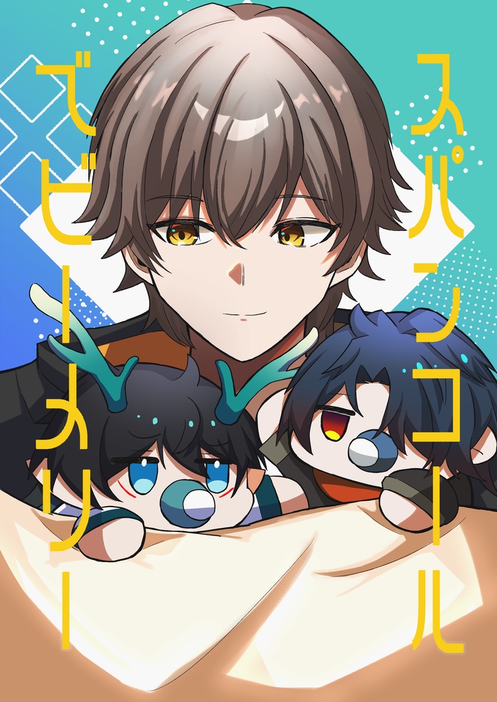 同人誌『スパンコールベビーメリー』