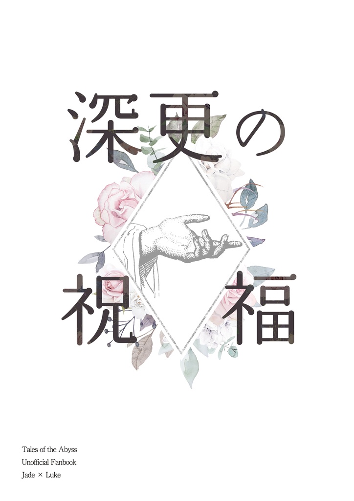 深更の祝福（ジェイルク／ED後if／全年齢）
