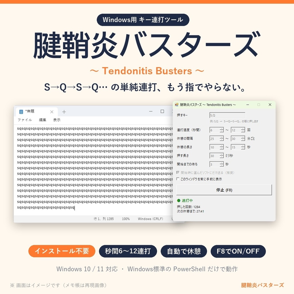 腱鞘炎バスターズ ～ Tendonitis Busters ～｜インストール不要のキー連打ツール（Windows）