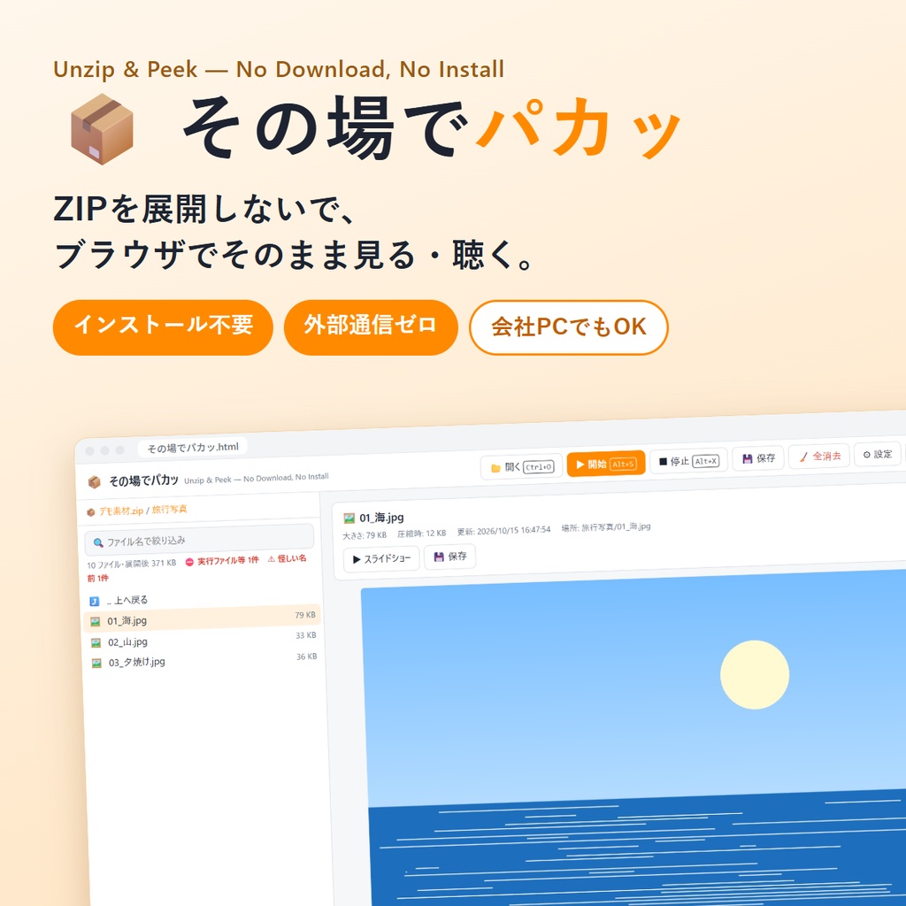 その場でパカッ ― ZIPを展開せずにブラウザで見る(インストール不要)